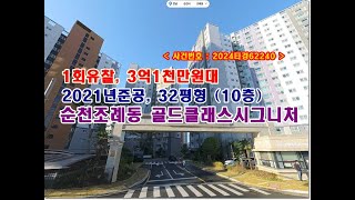 ​조례동 순천골드클래스시그니처 경매, 3억1천만원대 전남 순천시 조례동 골드클래스시그니처경매