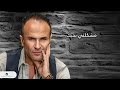 Ayman Zbib ... Meshklti Bhebbak - With Lyrics |  أيمن زبيب ... مشكلتي بحبك - بالكلمات