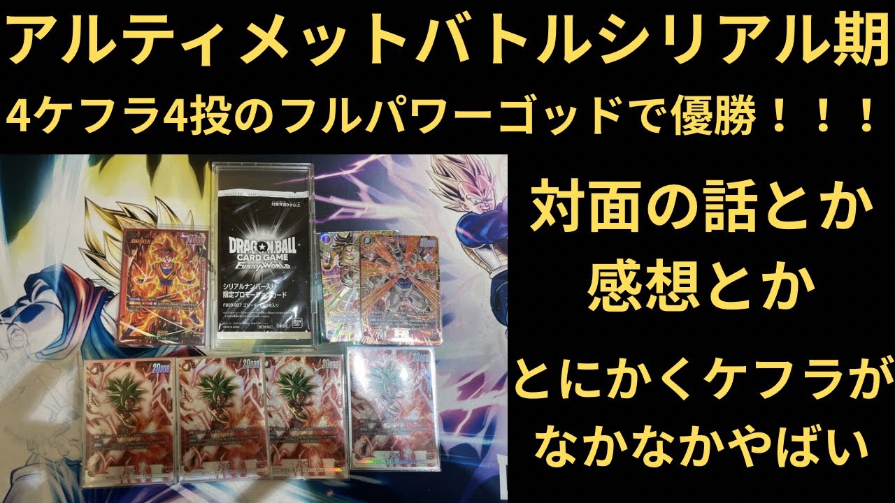 DBFW(フュージョンワールド)アルティメットバトルシリアル期 4ケフラ4