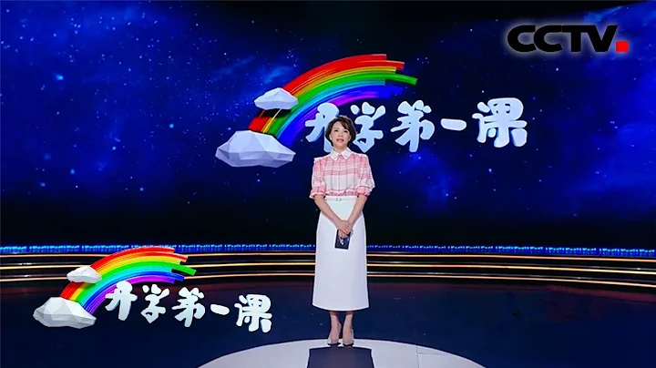 2019開學第一課精彩預告：董卿對話小學生 這一問一答讓人濕了眼眶 | CCTV - 天天要聞