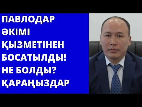 Бейне: Әкім неліктен қызметінен босатылды?