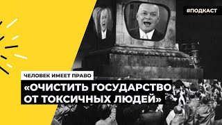 Что такое люстрация | Подкаст «Человек имеет право»