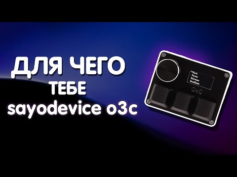 видео: Sayodevice O3C в 2024 Году / Обзор Китайского Rapid Trigger Кейпада