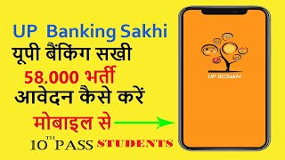 UP BANK SAKHI YOJANA | UP banking Sakhi App बैकिंग सखी योजना 2020 | registration kare app se