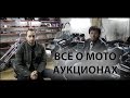 Всё о мото аукционах