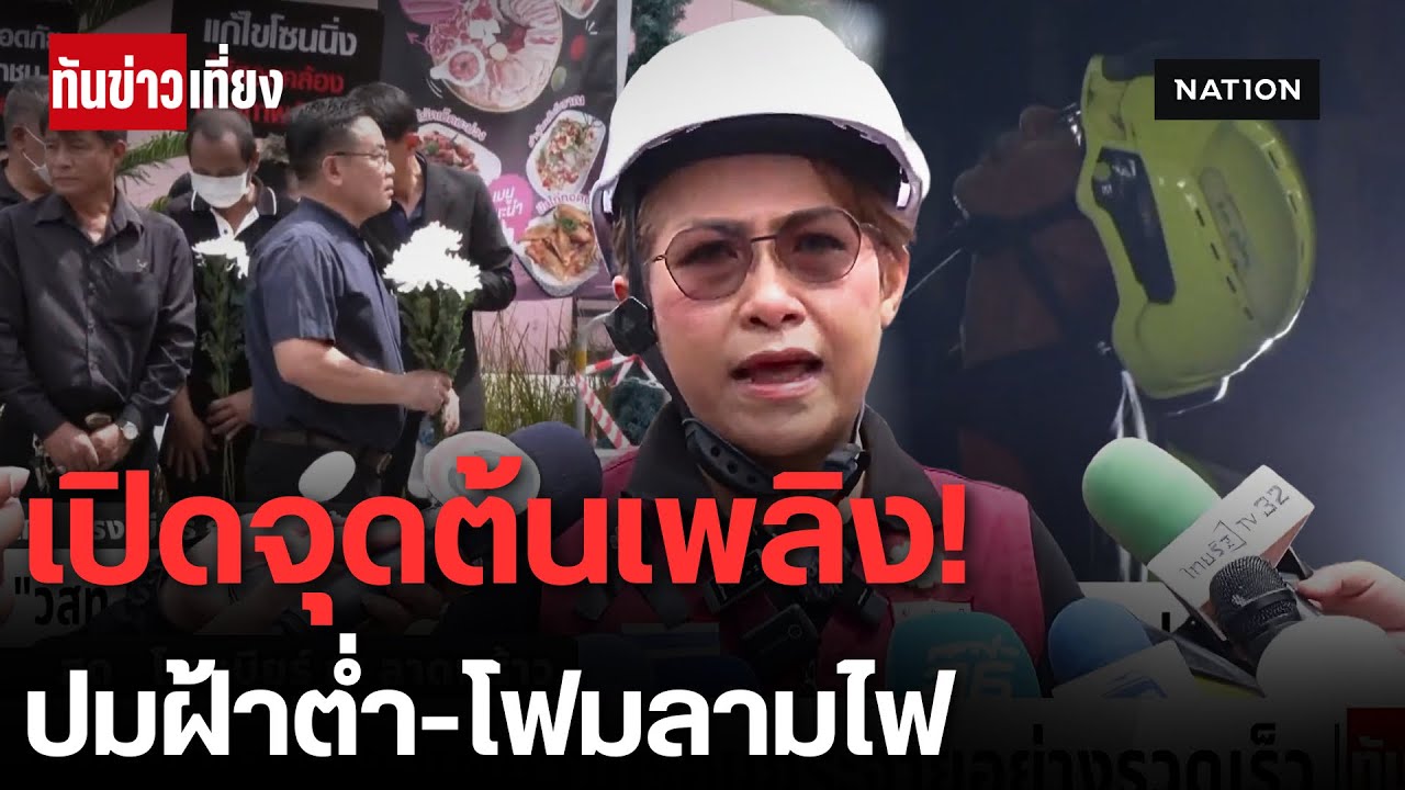 เปิดสาเหตุไฟไหม้! 'โรงเบียร์ลาดพร้าว' วสท. ชี้ไฟฟ้าลัดวงจร-ฝ้าเพดานต่ำ จี้แก้กฎหมาย | ทันข่าวเที่ยง
