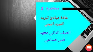 محاضرة3 l معهد فني صناعى l مبادئ تبريد l شعبة تبريد وتكييف الهواء  l