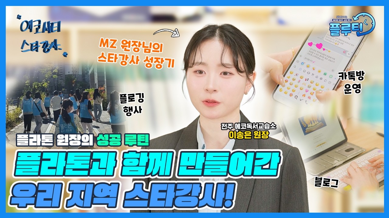 [플루틴] 플라톤과 함께 만들어간 우리 지역 스타강사? | 에코독서교습소 이송은 원장