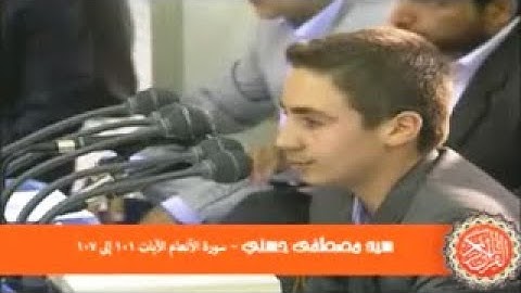 الأنعام 101-107- تلاوة قديمة  -القارئ مصطفى حسني