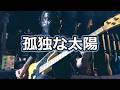 【NAK】孤独な太陽 / CHARCOAL FILTER【Bass Cover】