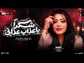 حوريه جديد 2026 [ شكرا ياعذاب عزابي ] ترند التيك توك / حظ شعبي جديد 2026 