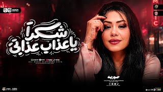 حوريه جديد        شكرا ياعذاب عزابي   ترند التيك توك   حظ شعبي جديد       - اسمعها