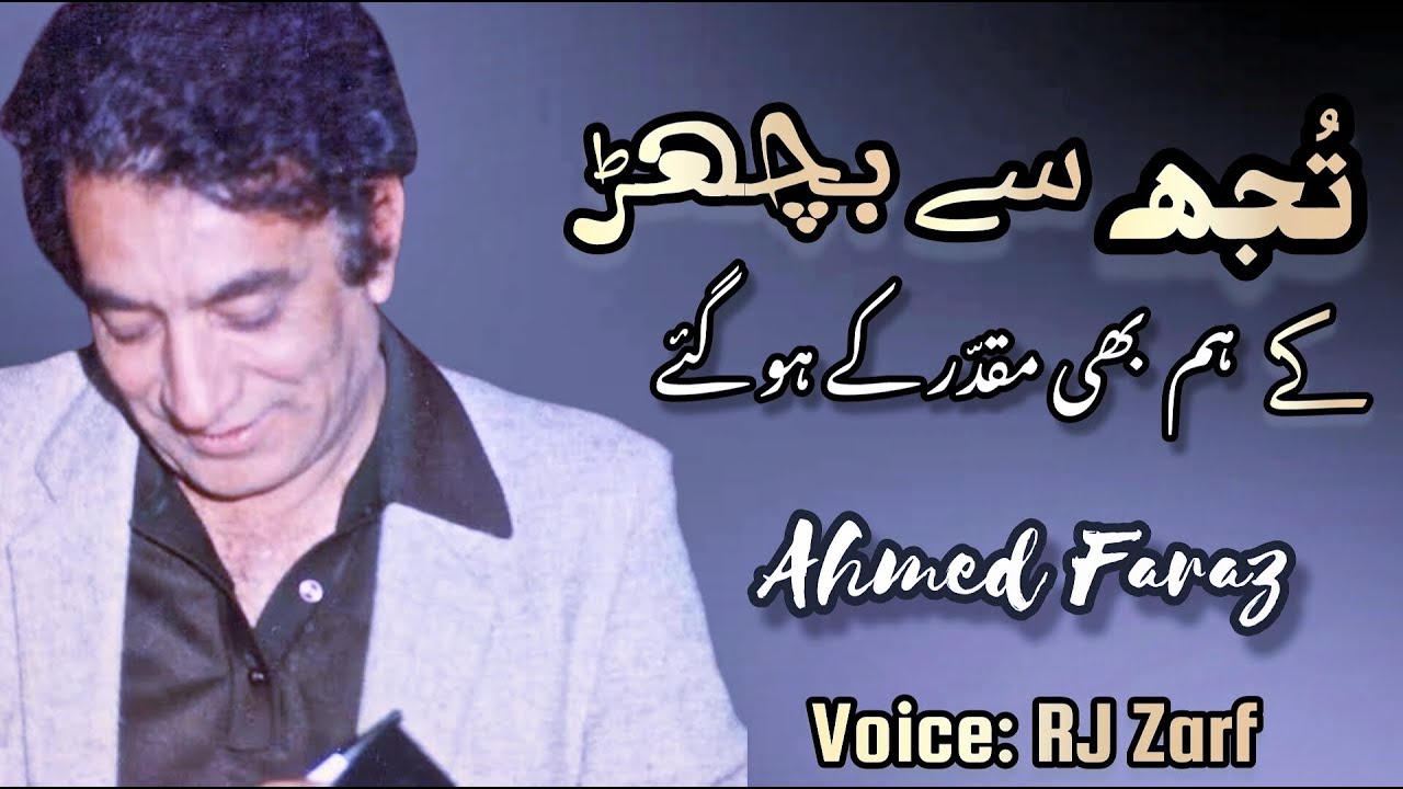 tujhse-bichad-ke-hum-bhi-muqaddar-ke-ho-gaye-i-ahmed-faraz-poetry