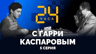 Мафиози, или новый Фишер. 24 ЧАСА С ГАРРИ КАСПАРОВЫМ // Серия 5