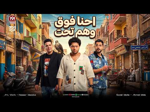 ابوس اديكم كفايه سبوني ( تحت تحت فوق وتحت ) احمد سمير حميده - شئلشه - الحمصاني محمد عبسلام 2026