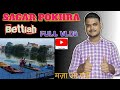 #Sagarpokhra #shivmandir #bettiah #rovingaSif09 #viral #nature #vlog #blog #minivlog
