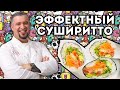 СУШИРИТТО | ПРОСТОЙ РЕЦЕПТ | Как приготовить Суширитто