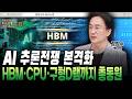 추론시장 급팽창…메모리 활용 전략 변화 [강정수 센터장]