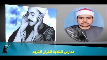 فضيلة الشيخ محمد رفعت والقارئ المجتهد عبد الرحمن فرج حافظ   : مدارس التلاوة