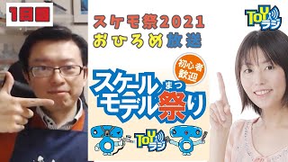 【1日目】スケールモデル祭り2021 エントリー作品おひろめ放送【スケモ祭】