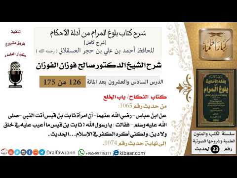126 من 175 /شرح بلوغ المرام/النكاح/الخلع/صالح الفوزان/الحديث/كبار العلماء
