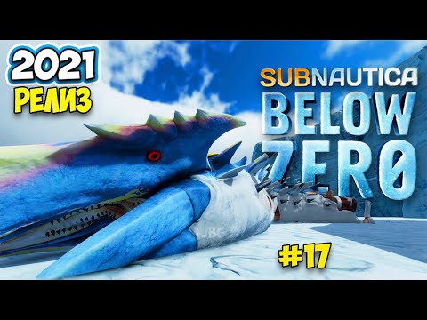 Subnautica Below Zero - Релиз #17 - Лечение болезни Хараа - Ткани Архитектора - Ледяной Червь