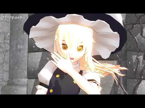 【東方MMD】魔理沙でドラマツルギー！