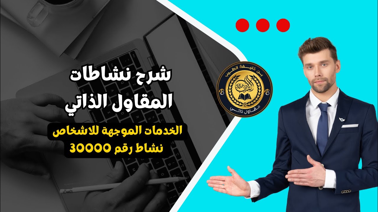 شرح نشاطات المقاول الذاتي | نشاط رقم 30000 الخدمات الموجهة للأشخاص | HD
