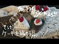 ショートケーキの編み方