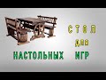 Стол для настольных игр!