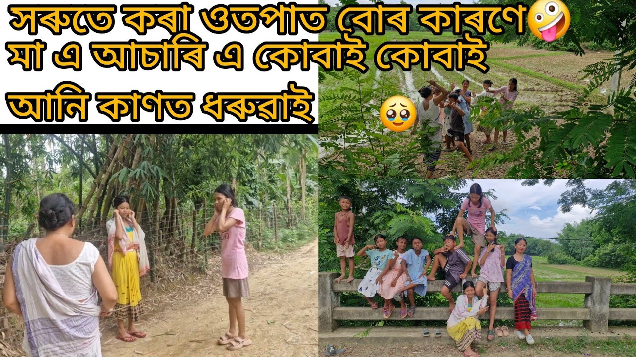 এয়াই আমাৰ গাৱঁলীয়া জীৱন🫠।। খেলিবলৈ গলে মা এ আচাৰি জুকাৰি জুকাৰি আনিবলৈ যায়। ।☺️।