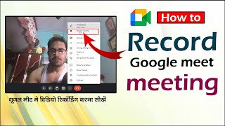 how to record google meet video call on laptop and mobile | record call on google meet