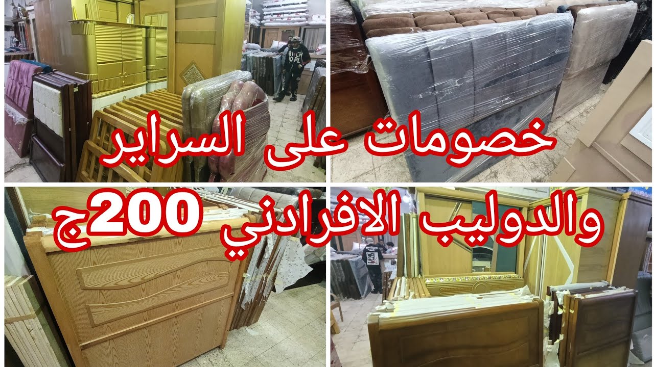 عروض شهر رمضان المبارك الدوليب والسراير الافرادني خصم 200ج وشحن لاي مكان سوق التونسي الحضاري 