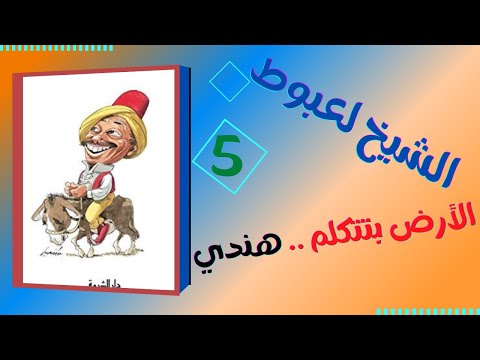 كتاب رحلات ابن عطوطة الشيخ لعبوط محمود السعدني قطر كتاب مسموع