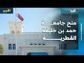 جامعة حمد بن خليفة القطرية تقدم منحا للدراسات العليا للعام 2026 تشمل اليمنيين