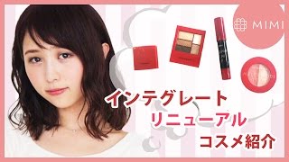 インテグレート リニューアルアイテム紹介♪ まつきりな編♡MimiTV♡