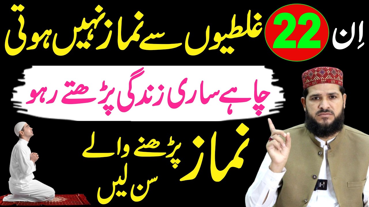 in 22 Galatiyon se Namaz nahi hoti | Namaz ke ye Masail sab ko Pata hona chahiye | namaz ka tariak