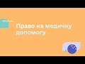 ПРАВО НА МЕДИЧНУ ДОПОМОГУ | УСЕ, ЩО ТРЕБА ЗНАТИ ДЛЯ ЗАБЕЗПЕЧЕННЯ ПРАВ ПІДЛІТКІВ В УКРАЇНІ