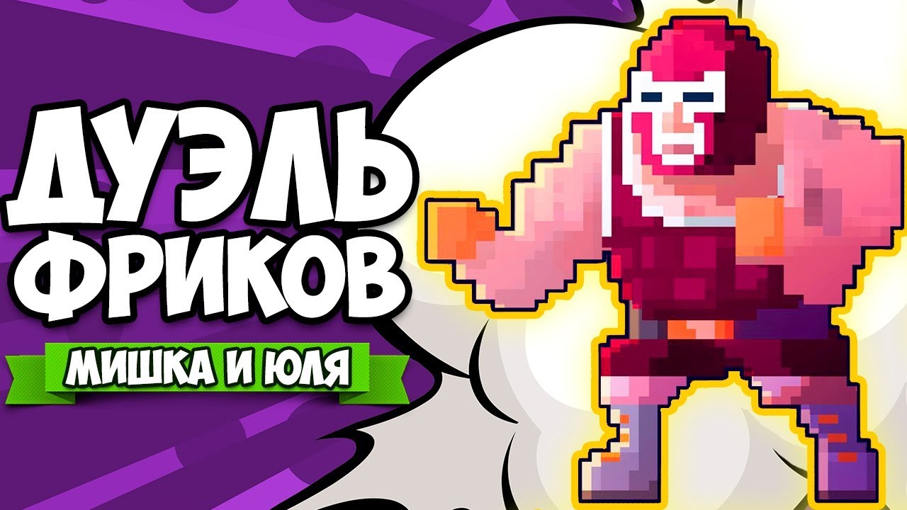 ДУЭЛЬ ФРИКОВ (Почти Floppy Heroes) ♦ Super Hero Fight Club
