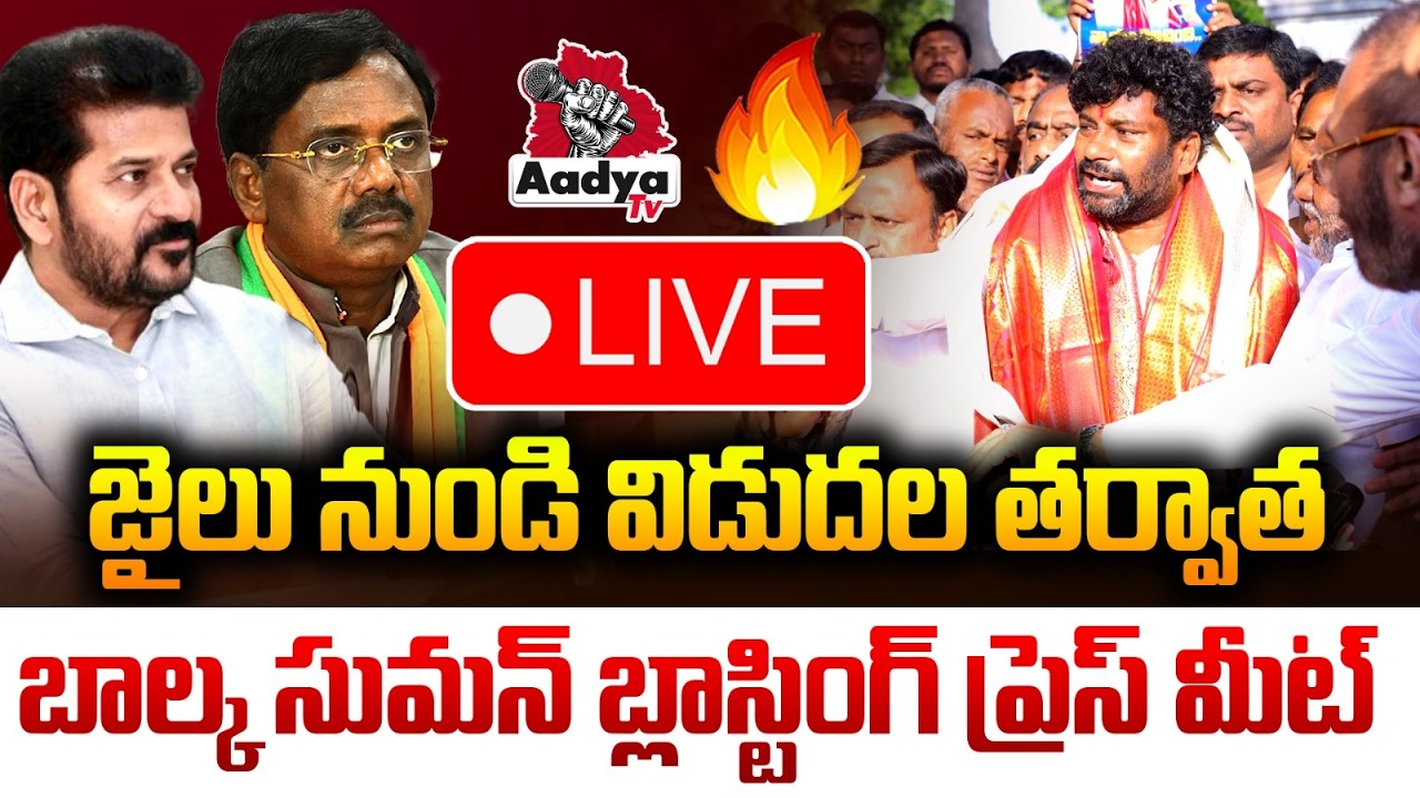 🔴LIVE: ఇక చూసుకోండి..🔥| Balka Suman BLASTING Press Meet After Release from Jail | Vivek Venkat Swamy