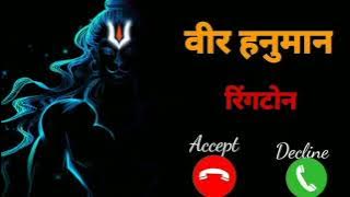 Hanuman Ji Ringtone 🎶 | 2025 Best Trending Hanuman Ringtone | हनुमान रिंगटोन 2025'ka