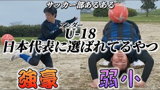 サッカー部あるある U 18日本代表に選ばれてるやつ 強豪校と弱小校の違い スポーツ動画チャンネル