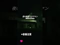 【伝説】夜の高校でサワヤン#shorts #tiktok #サワヤン