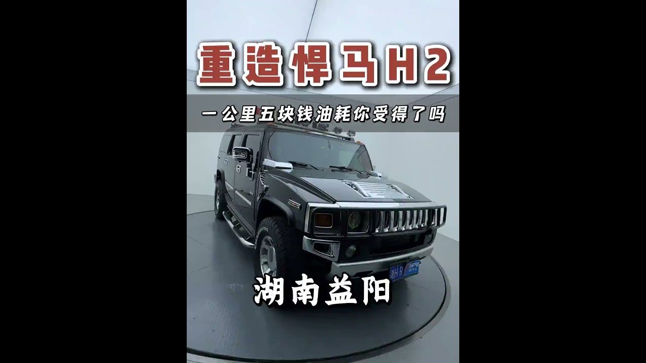“悍马H2”全车拆散重造！！一公里五块钱！就问你受得了吗？