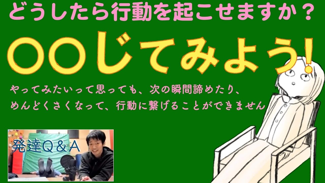 行動のトリガー やってみたいと思っても次の瞬間諦めたり めんどくさくなって行動に繋げられません どうしたら行動を起こせますか 心と体と人をつなぐ道をデザインするーはびりすyoutube発達q A Youtube