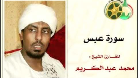 YouTube    سورة عبس بصوت الشيح محمد عبدالكريم ‎