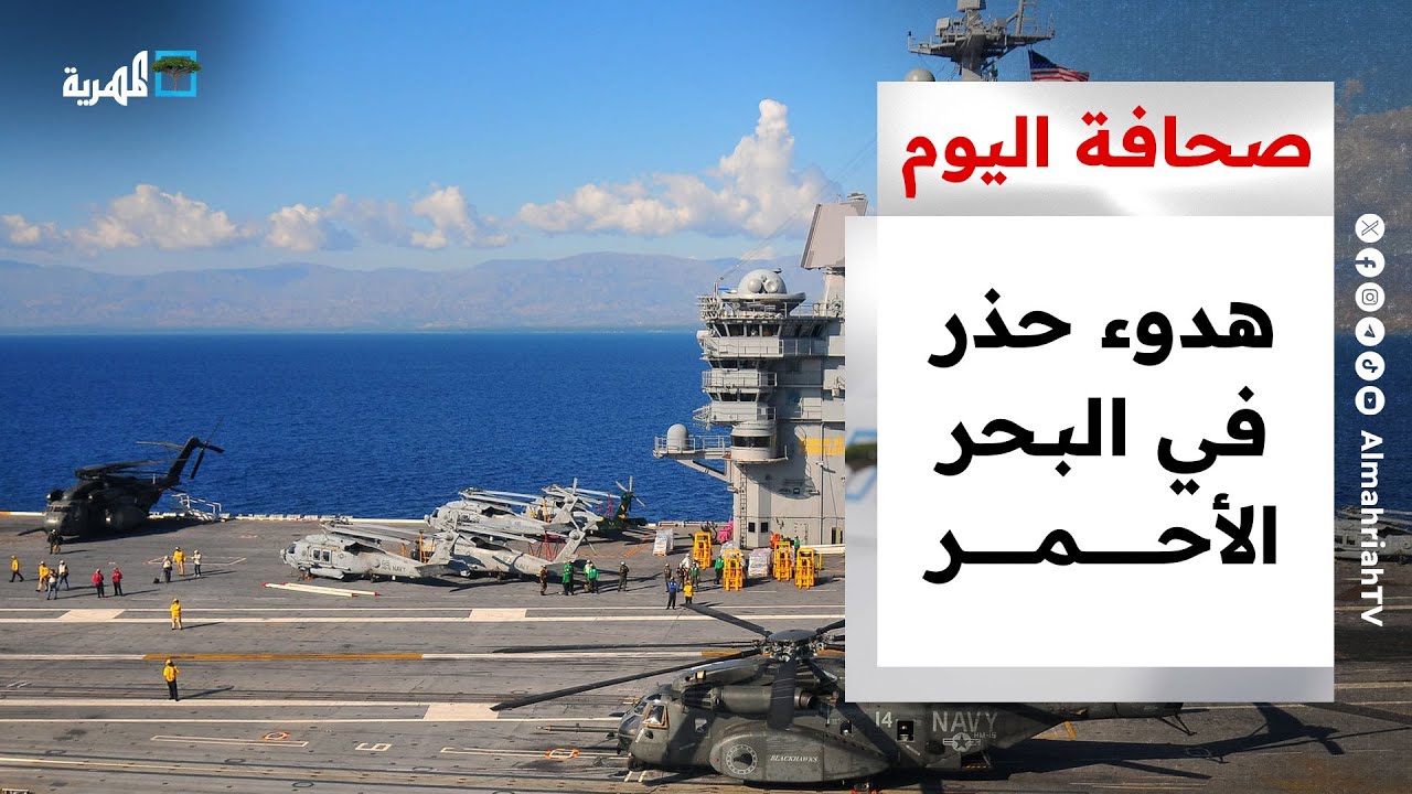 البحر الأحمر يشهد هدوءا حذرا وألمانيا تنظر في شكوى بشأن هجمات أمريكية باليمن | صحافة اليوم