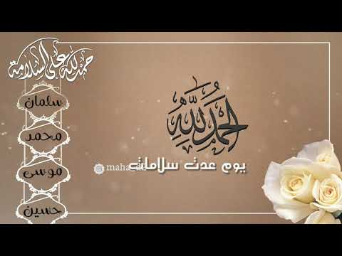 حمدلله على السلامه