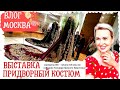 ВЛОГ МОСКВА | ТАЛИЯ ИМПЕРАТРИЦЫ | КОСТЮМ С МЕРТВЕЦА | ПРИДВОРНЫЙ КОСТЮМ