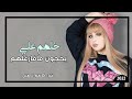 معزوفة ردح كارثي ضيم 2022 خلهم علي يحجون مافارغلهم كاظم الاصيل حصريا 
